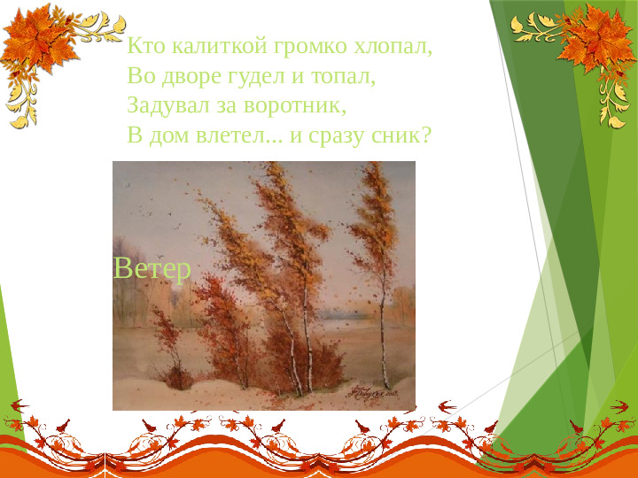 Презентация на тему:"Осенние загадки"