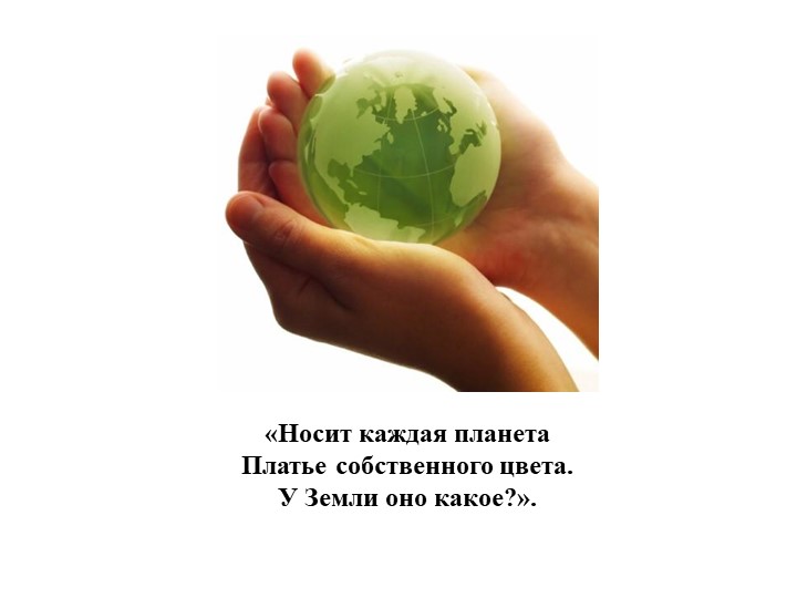 Презентация на тему"Мы в ответе за природу"