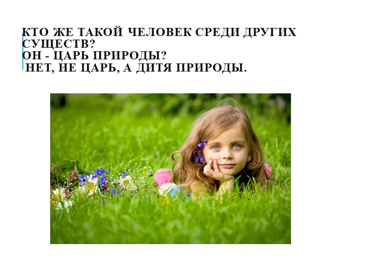 Презентация на тему"Мы в ответе за природу"