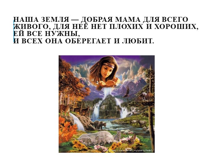Презентация на тему"Мы в ответе за природу"