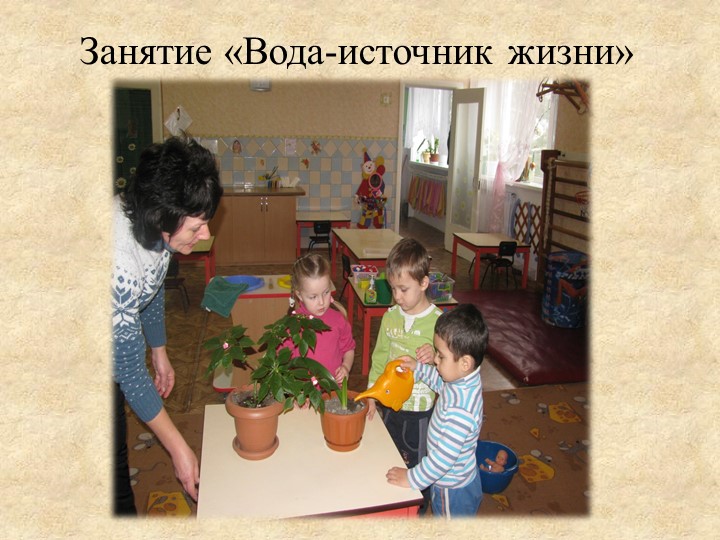 Презентация «Роль игр с водой и песком в психоэмоциональном развитии детей раннего возраста»
