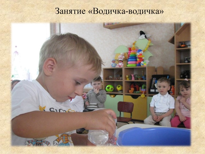 Презентация «Роль игр с водой и песком в психоэмоциональном развитии детей раннего возраста»