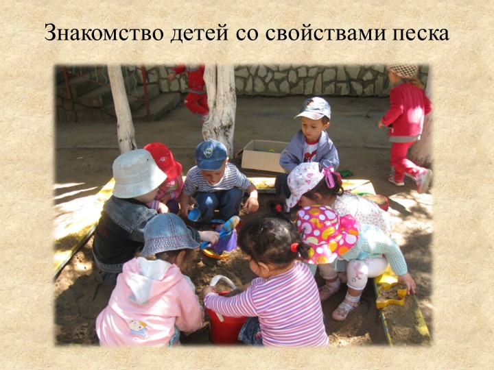 Презентация «Роль игр с водой и песком в психоэмоциональном развитии детей раннего возраста»