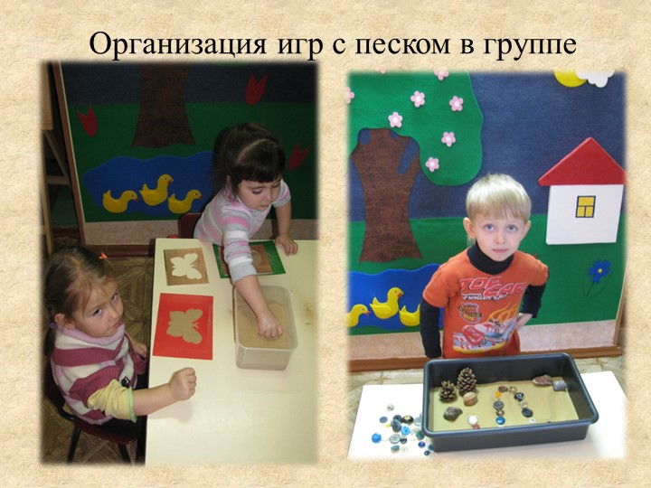 Презентация «Роль игр с водой и песком в психоэмоциональном развитии детей раннего возраста»