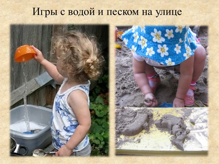 Презентация «Роль игр с водой и песком в психоэмоциональном развитии детей раннего возраста»