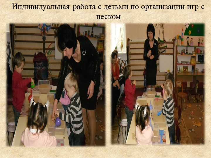 Презентация «Роль игр с водой и песком в психоэмоциональном развитии детей раннего возраста»