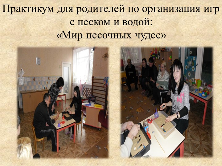 Презентация «Роль игр с водой и песком в психоэмоциональном развитии детей раннего возраста»