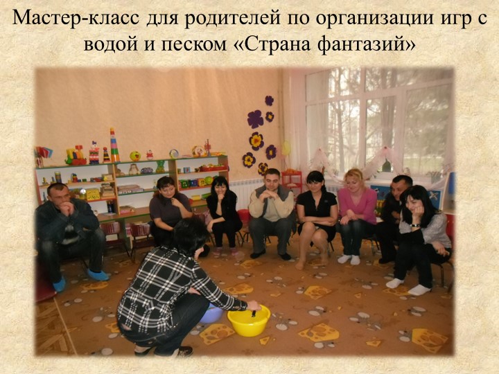 Презентация «Роль игр с водой и песком в психоэмоциональном развитии детей раннего возраста»