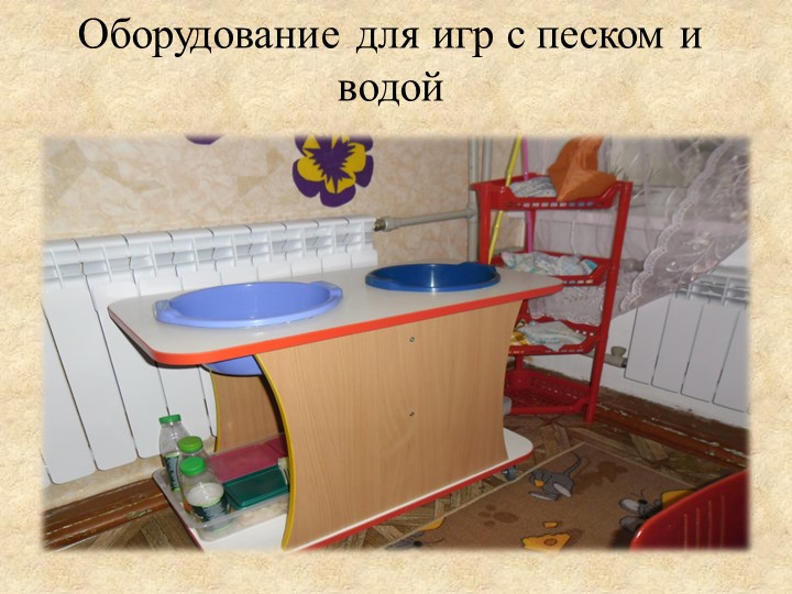 Презентация «Роль игр с водой и песком в психоэмоциональном развитии детей раннего возраста»
