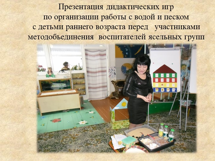 Презентация «Роль игр с водой и песком в психоэмоциональном развитии детей раннего возраста»