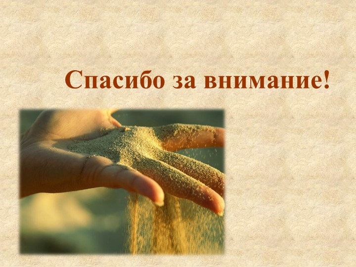 Презентация «Роль игр с водой и песком в психоэмоциональном развитии детей раннего возраста»