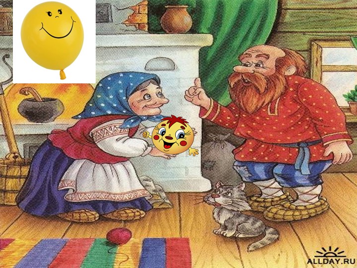 Презентация к занятию "Колобок и воздушный шарик"