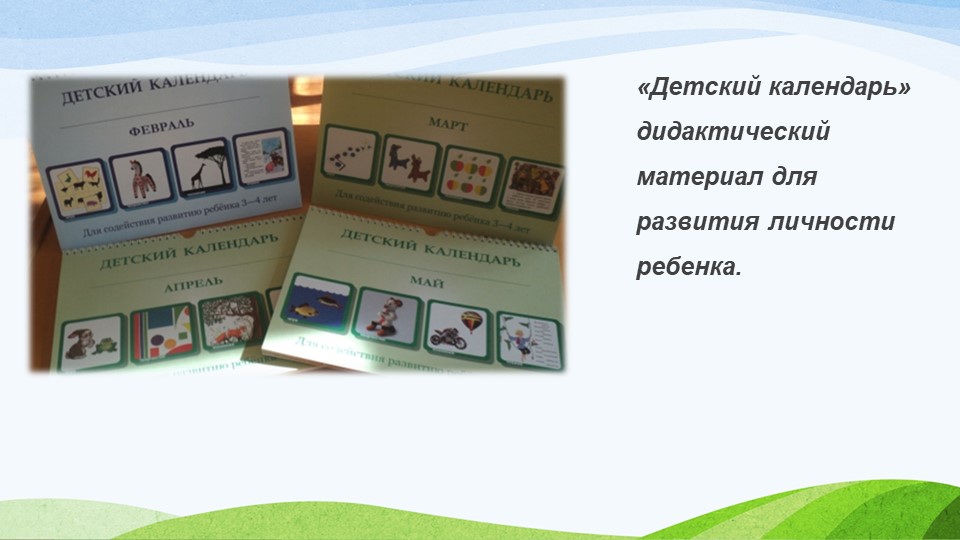 Презентация опыта работы по развитию детей с ОВЗ с использованием дидактического пособия "Детский календарь"