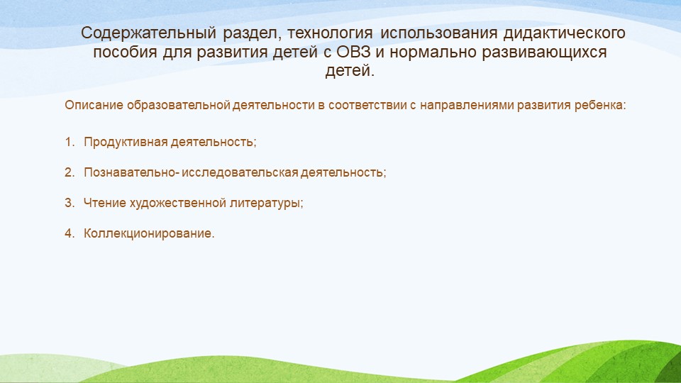 Презентация опыта работы по развитию детей с ОВЗ с использованием дидактического пособия "Детский календарь"