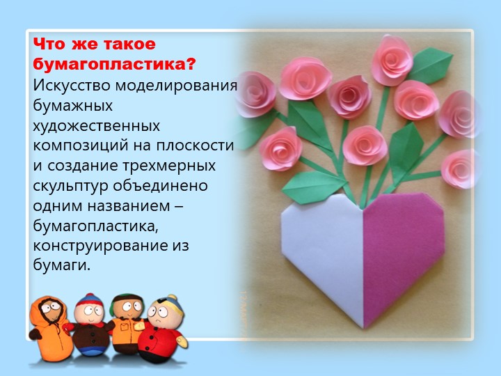 Виды бумагопластики и их характеристика