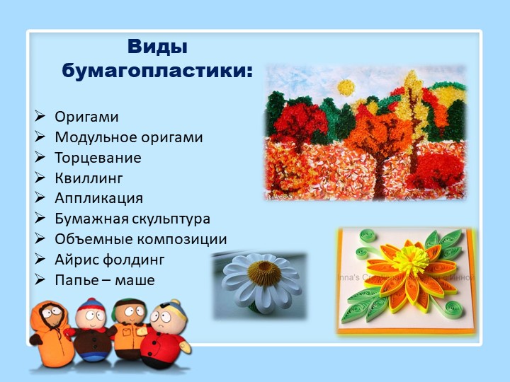 Виды бумагопластики и их характеристика