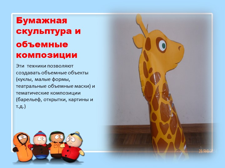 Виды бумагопластики и их характеристика