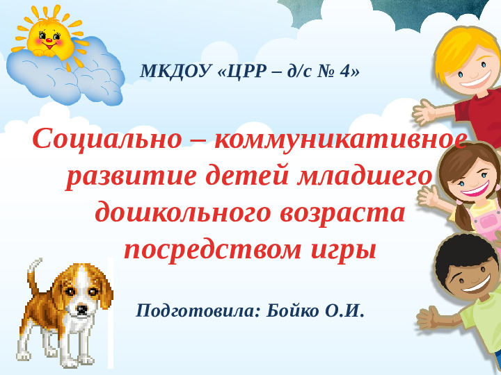 Презентация "Социально - коммуникативное развитие детей младшего дошкольного возраста посредством игры"