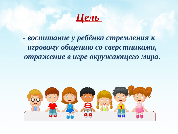 Презентация "Социально - коммуникативное развитие детей младшего дошкольного возраста посредством игры"