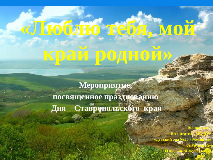 Презентация о Ставропольском крае