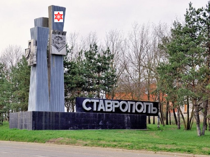 Презентация о Ставропольском крае