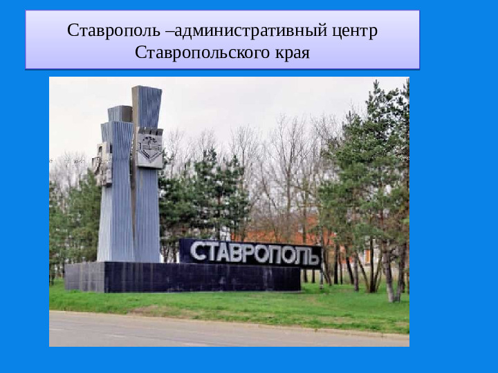 Презентация о Ставропольском крае