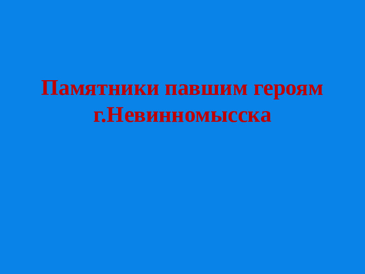 Презентация о Ставропольском крае