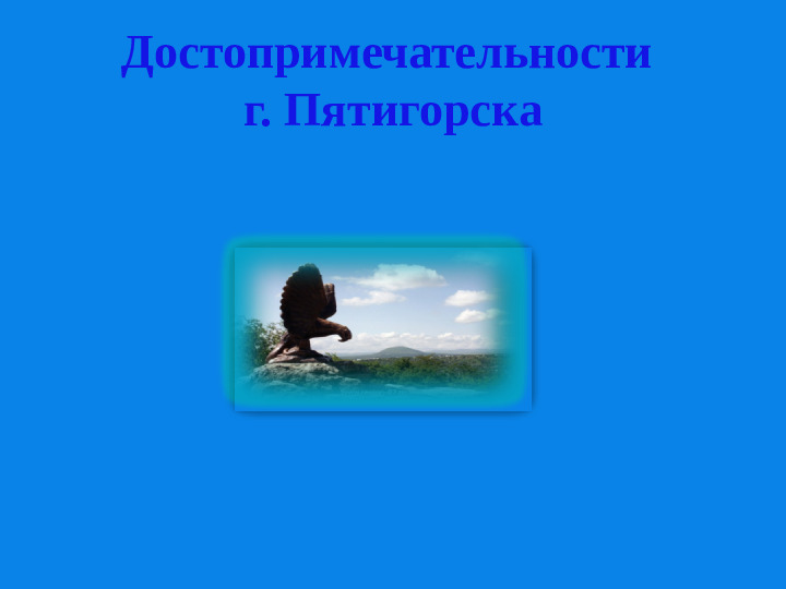 Презентация о Ставропольском крае