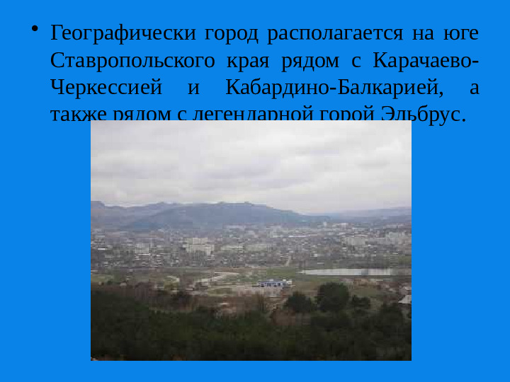 Презентация о Ставропольском крае