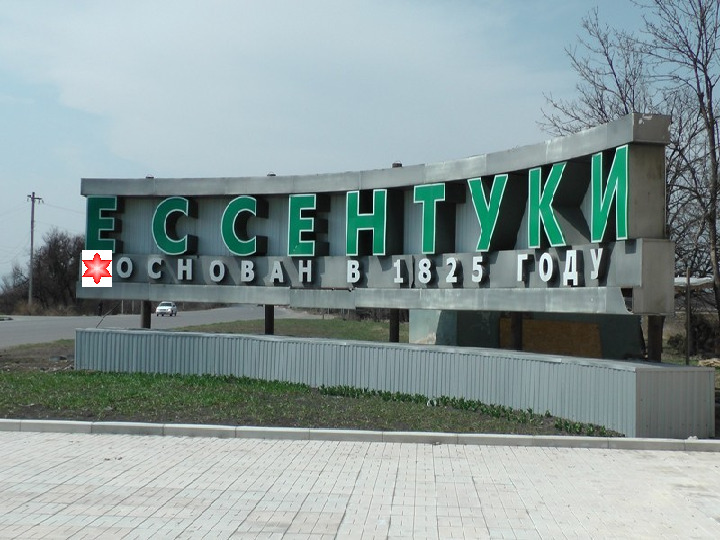 Презентация о Ставропольском крае
