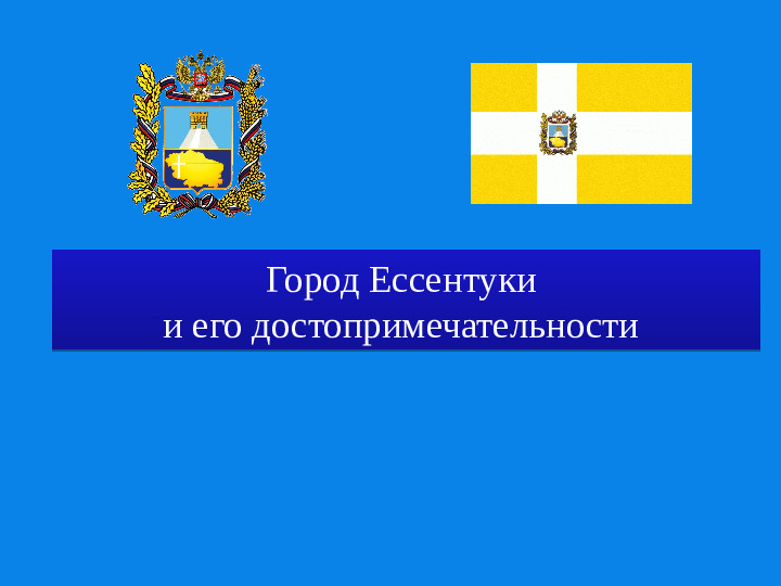 Презентация о Ставропольском крае