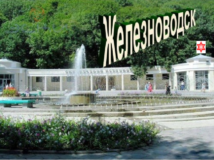 Презентация о Ставропольском крае