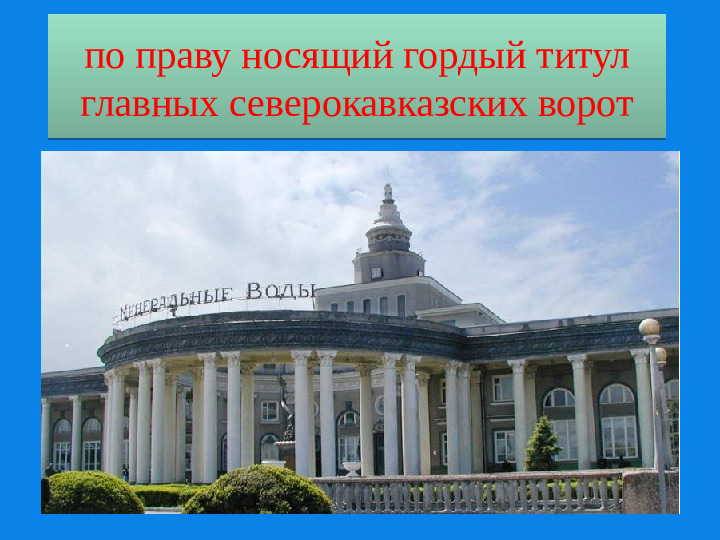 Презентация о Ставропольском крае