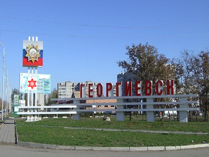 Презентация о Ставропольском крае