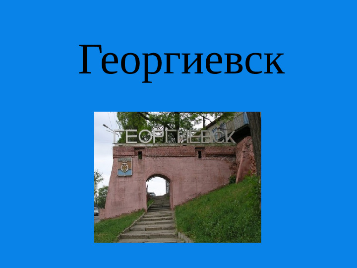 Презентация о Ставропольском крае