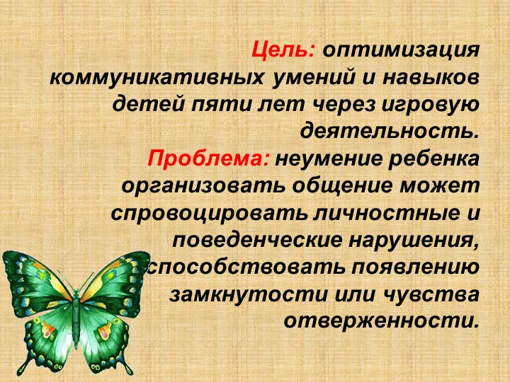 Презентация по проекту на развитие коммуникативных умений и навыков детей 5-го года жизни через игровую деятельность