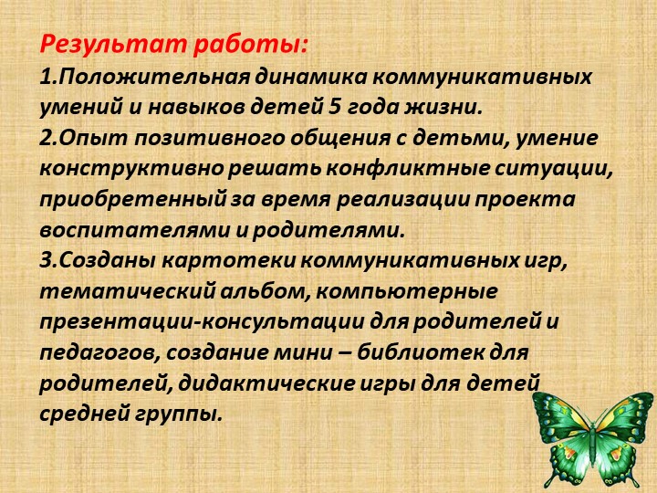 Презентация по проекту на развитие коммуникативных умений и навыков детей 5-го года жизни через игровую деятельность
