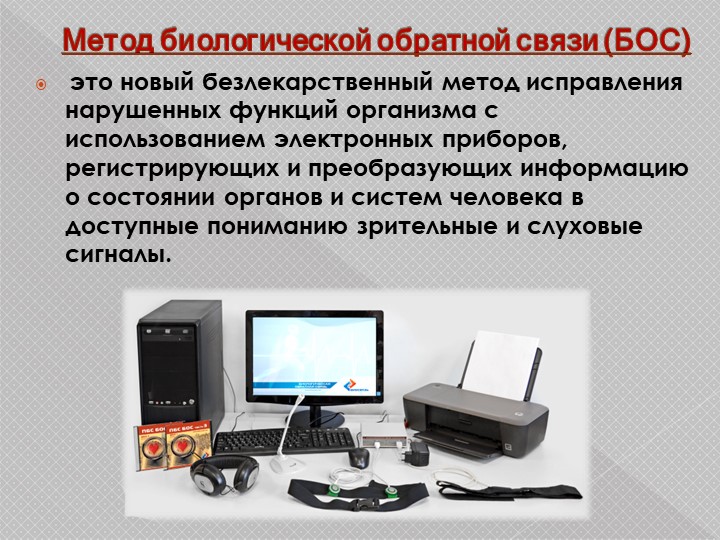 Презентация н тему "Использование метода БОС при диагностике и коррекции опорно-двигательного аппарата"