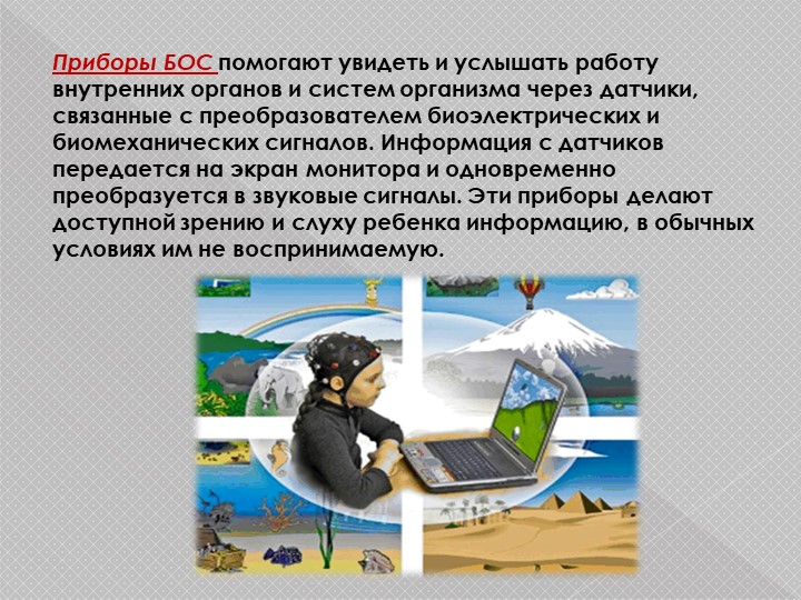 Презентация н тему "Использование метода БОС при диагностике и коррекции опорно-двигательного аппарата"