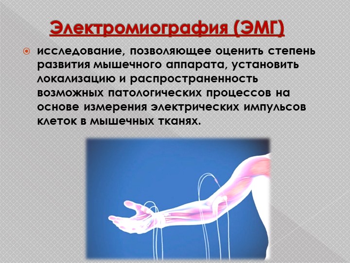 Презентация н тему "Использование метода БОС при диагностике и коррекции опорно-двигательного аппарата"