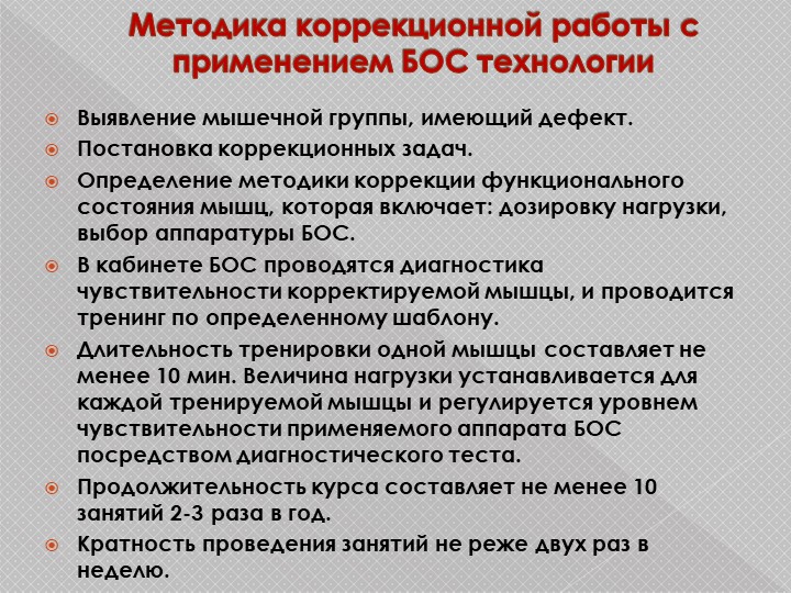 Презентация н тему "Использование метода БОС при диагностике и коррекции опорно-двигательного аппарата"