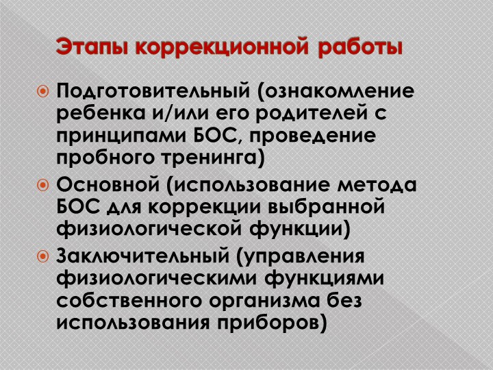 Презентация н тему "Использование метода БОС при диагностике и коррекции опорно-двигательного аппарата"