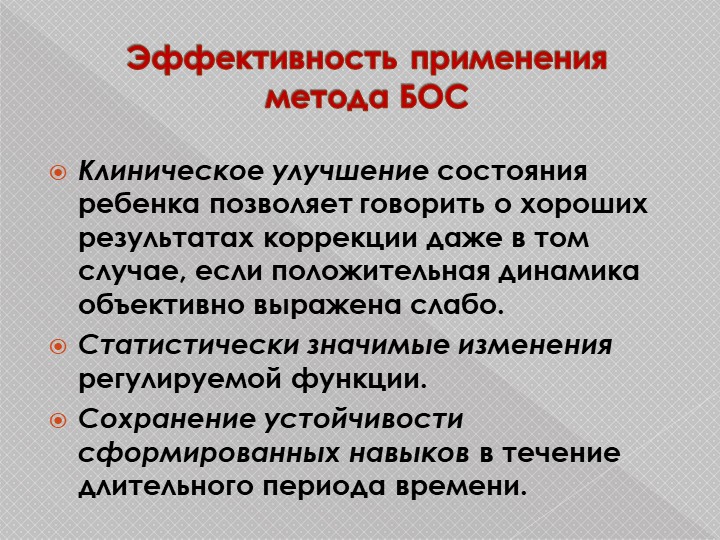 Презентация н тему "Использование метода БОС при диагностике и коррекции опорно-двигательного аппарата"