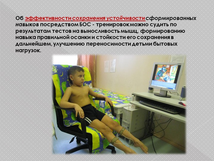 Презентация н тему "Использование метода БОС при диагностике и коррекции опорно-двигательного аппарата"