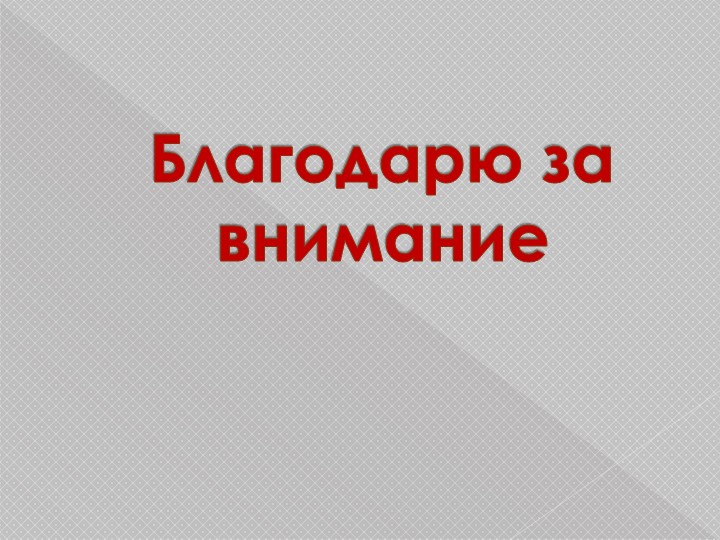 Презентация н тему "Использование метода БОС при диагностике и коррекции опорно-двигательного аппарата"