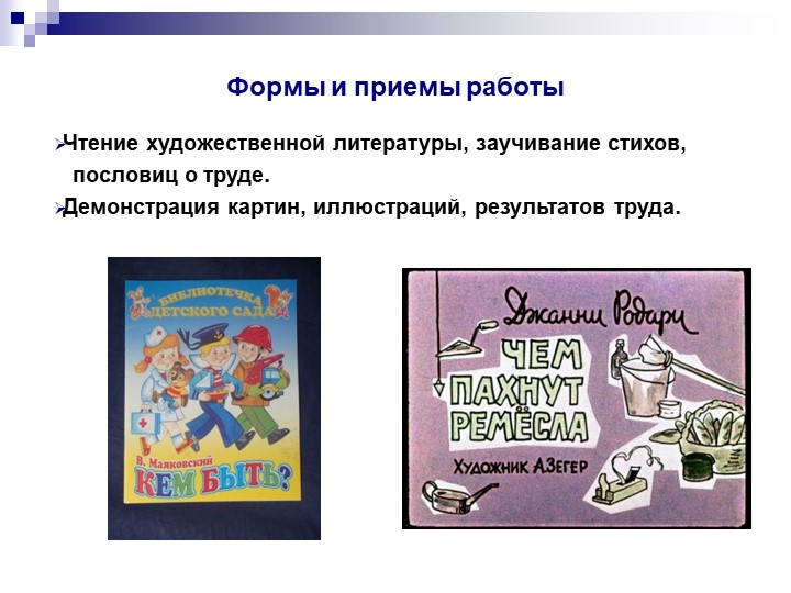 Презентация " Ознакомление с трудом взрослых"
