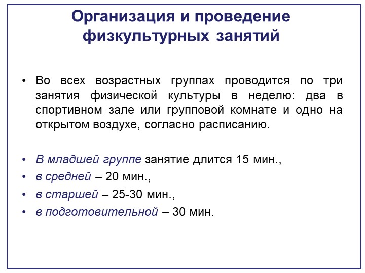 Обновлённое содержание структурных частей занятия по физической культуре в ДОО.