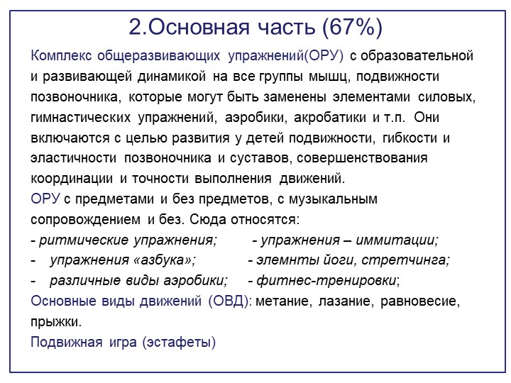 Обновлённое содержание структурных частей занятия по физической культуре в ДОО.