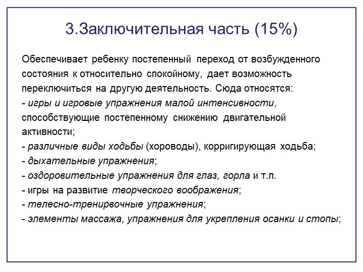 Обновлённое содержание структурных частей занятия по физической культуре в ДОО.