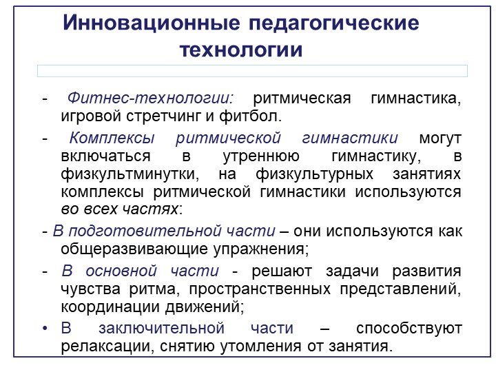 Обновлённое содержание структурных частей занятия по физической культуре в ДОО.